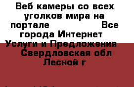 Веб-камеры со всех уголков мира на портале «World-cam» - Все города Интернет » Услуги и Предложения   . Свердловская обл.,Лесной г.